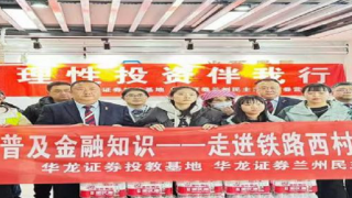 傳承雷鋒精神，投教志愿在行動(dòng) ——華龍證券蘭州民主東路營(yíng)業(yè)部“雷鋒日”投教活動(dòng)