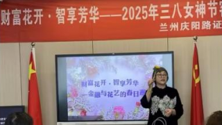 金融知識(shí)與浪漫之約——國(guó)泰君安證券蘭州慶陽(yáng)路營(yíng)業(yè)部三八節(jié)客戶活動(dòng)