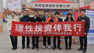 保障金融權(quán)益  助力美好生活 ——華龍證券蘭州平?jīng)雎窢I業(yè)部積極參與“3·15金融消費者保護教育宣傳活動”
