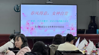 春風(fēng)得意 女神自賞——國泰君安證券蘭州福利西路營業(yè)部攜手農(nóng)行西固支行 舉辦高端女性客戶投教沙龍活動