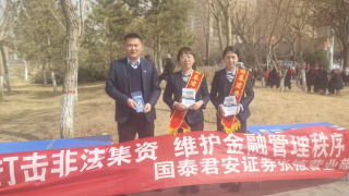 守護百姓“錢袋子” ——國泰君安證券張掖營業(yè)部開展防范非法集資戶外宣傳活動