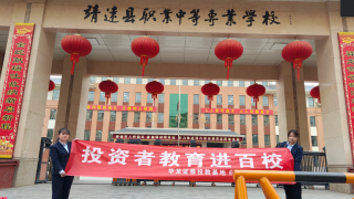 華龍證券白銀四龍路證券營(yíng)業(yè)部開展“投資者教育進(jìn)百?！哌M(jìn)靖遠(yuǎn)縣職業(yè)中等專業(yè)學(xué)?！? title=