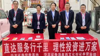 直達服務行千里   理性投資進萬家——華龍證券酒泉西文化街證券營業(yè)部進商圈外宣