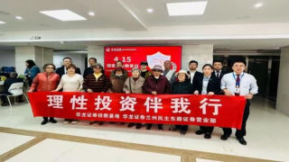 國家安全，人人有責(zé) ——華龍證券蘭州民主東路營業(yè)部“國家安全教育日”普法宣傳活動(dòng)