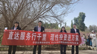 “直達(dá)服務(wù)行千里 理性投資進(jìn)萬(wàn)家” ——華龍證券敦煌西域路營(yíng)業(yè)部“桃花節(jié)”投教活動(dòng)