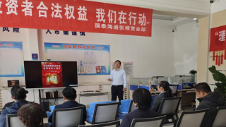 國(guó)泰海通證券張掖縣府南街營(yíng)業(yè)部開(kāi)展“4·15”國(guó)家安全日主題投教活動(dòng)