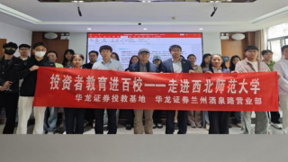 華龍證券蘭州酒泉路營業(yè)部組織開展“投資者教育進(jìn)百校”專項投教活動