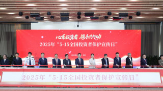 證監(jiān)會舉辦2025年“5·15全國投資者保護(hù)宣傳日”活動