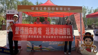 華龍證券蘭州安寧東路營(yíng)業(yè)部 開(kāi)展5?15投教宣傳