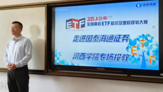 國(guó)泰海通證券張掖縣府南街營(yíng)業(yè)部走進(jìn)河西學(xué)院——點(diǎn)亮金融知識(shí)啟明燈