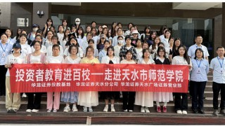 華龍證券天水分公司、天水廣場(chǎng)證券營(yíng)業(yè)部投資者教育進(jìn)百校活動(dòng) ——走進(jìn)天水市師范學(xué)院