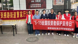 國泰海通蘭州武都路營業(yè)部 開展“5.15全國投資者保護(hù)宣傳日”活動(dòng)