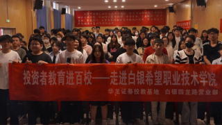 投資者教育進(jìn)百校——華龍證券白銀四龍路營業(yè)部走進(jìn)白銀市希望職業(yè)技術(shù)學(xué)院
