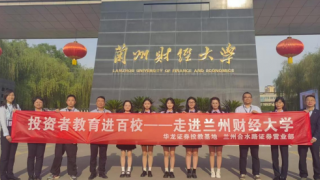 華龍證券蘭州合水路營業(yè)部開展投資者教育進(jìn)百校 ——走進(jìn)蘭州財(cái)經(jīng)大學(xué)