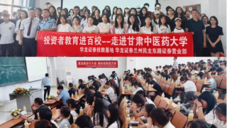 探索ETF知識前沿，引領(lǐng)理財規(guī)劃新趨勢——華龍證券蘭州民主東路營業(yè)部走進甘肅中醫(yī)藥大學(xué)開展2025“上證杯”全國高校ETF大賽宣講會