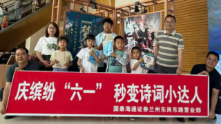 國(guó)泰海通蘭州東崗東路營(yíng)業(yè)部 “慶繽紛 “六一”，秒變?cè)娫~小達(dá)人”主題活動(dòng)