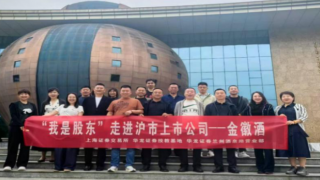 華龍證券蘭州酒泉路營業(yè)部 ——“我是股東”走進(jìn)金徽酒