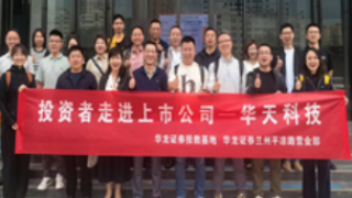 華龍證券蘭州平?jīng)雎窢I業(yè)部走進(jìn)上市公司 華天科技（002185）參觀調(diào)研