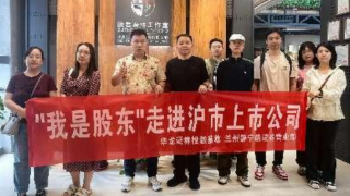 “我是股東”——華龍證券走進(jìn)滬市上市公司讀者傳媒
