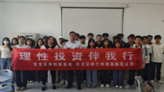 理性投資伴我行 ——華龍證券蘭州酒泉路營業(yè)部走進(jìn)蘭州工業(yè)學(xué)院