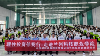 理性投資伴我行 |中國銀河證券蘭州東崗西路營業(yè)部走進蘭州科技職業(yè)學院
