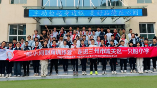 財商智慧，相伴成長 ——中國銀河證券甘肅分公司少兒財商特訓營走進蘭州市一只船小學