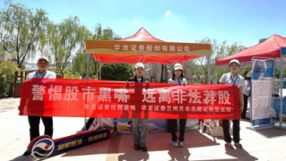 多措并舉 共筑防范非法金融活動之盾 ——華龍證券蘭州天水北路證券營業(yè)部