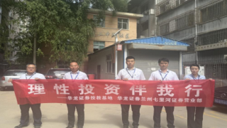 理性投資伴我行——華龍證券蘭州七里河證券營業(yè)部七月投資者教育活動(dòng)總結(jié)