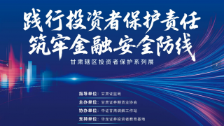 “甘肅轄區(qū)投資者保護(hù)系列展”今日開(kāi)展