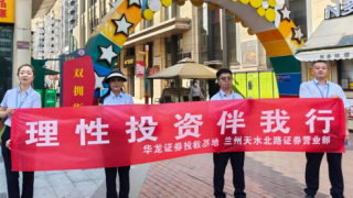 理性投資傳薪火 商圈投教綻芳華——華龍證券蘭州天水北路營業(yè)部專項投資者教育服務(wù)活動