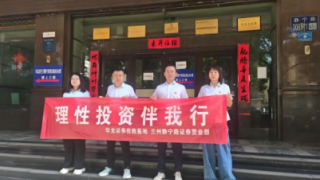 理性投資伴我行——華龍證券蘭州靜寧路營業(yè)部投資者教育活動