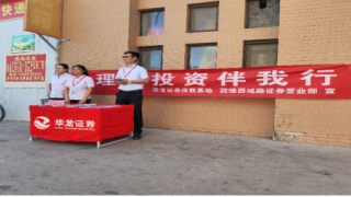 華龍證券敦煌西域路證券營業(yè)部開展“理性投資伴我行”主題宣傳活動