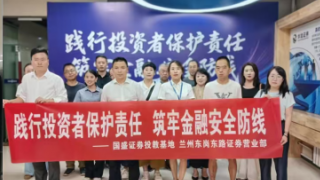 踐行投資者保護(hù)責(zé)任,筑牢金融安全防線——國盛證券蘭州東崗東路營業(yè)部參與投資者保護(hù)系列展覽活動
