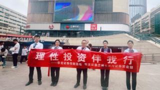 理性投資伴我行——華龍證券蘭州七里河證券營業(yè)部八月投資者教育活動簡報