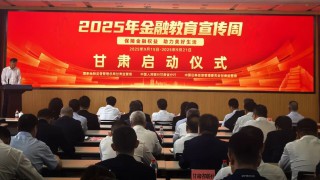 金融知識潤隴原 消保宣教惠萬家——甘肅省金融教育宣傳周活動全面啟動