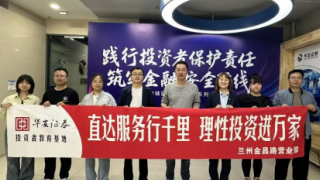 踐行投資者保護(hù)責(zé)任，筑牢金融安全防線——華安證券蘭州金昌路營業(yè)部積極參與甘肅轄區(qū)投資者保護(hù)系列展