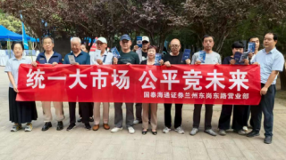 國泰海通證券蘭州東崗東路證券營業(yè)部組織開展“統(tǒng)一大市場、公平競未來”投資者教育活動