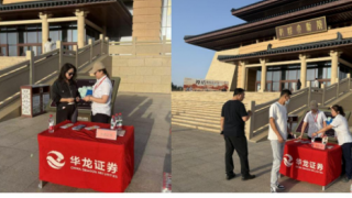 華龍證券敦煌西域路營業(yè)部“直達(dá)服務(wù)行千里 理性投資進(jìn)萬家”敦煌大劇院投教活動
