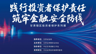 “甘肅轄區(qū)投資者保護系列展”圓滿結(jié)束