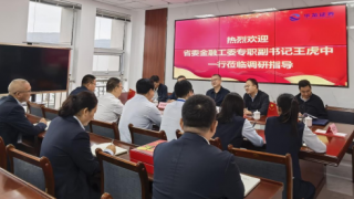 省委金融工委專職副書記王虎中一行蒞臨華龍證券定西營業(yè)部開展黨建工作調(diào)研