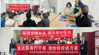 保障金融權(quán)益 助力美好生活——華龍證券蘭州民主東路營業(yè)部金融教育宣傳周活動