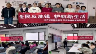 全民反洗錢，護航新生活——東方證券蘭州南昌路營業(yè)部走進社區(qū)開展反洗錢宣傳教育活動