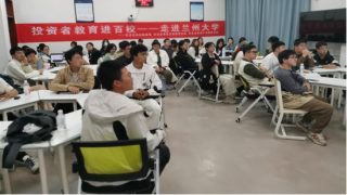 風險與平衡“ETF投資的邏輯密碼”——投資者教育進百校 走進蘭州大學