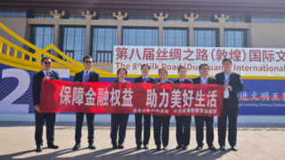 “保障金融權(quán)益 助力美好生活”——共助第八屆絲綢之路(敦煌)國際文化博覽會圓滿收官