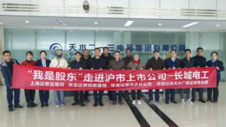 “與高質(zhì)量同行”走進(jìn)上市公司長(zhǎng)城電工——華龍證券天水分公司開(kāi)展“我是股東”走進(jìn)滬市上市公司主題投教活動(dòng)