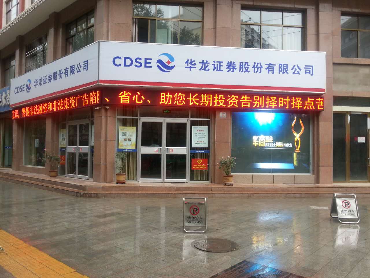 在世界旅游文化名城——敦煌，華龍證券股份有限公司于二O一O年設(shè)立了華龍證券敦煌鳴山路營業(yè)部，后變更為華龍證券西域路營業(yè)部。營業(yè)部自開業(yè)以來虛心向當(dāng)?shù)赝袑W(xué)習(xí)，展開良性合作與