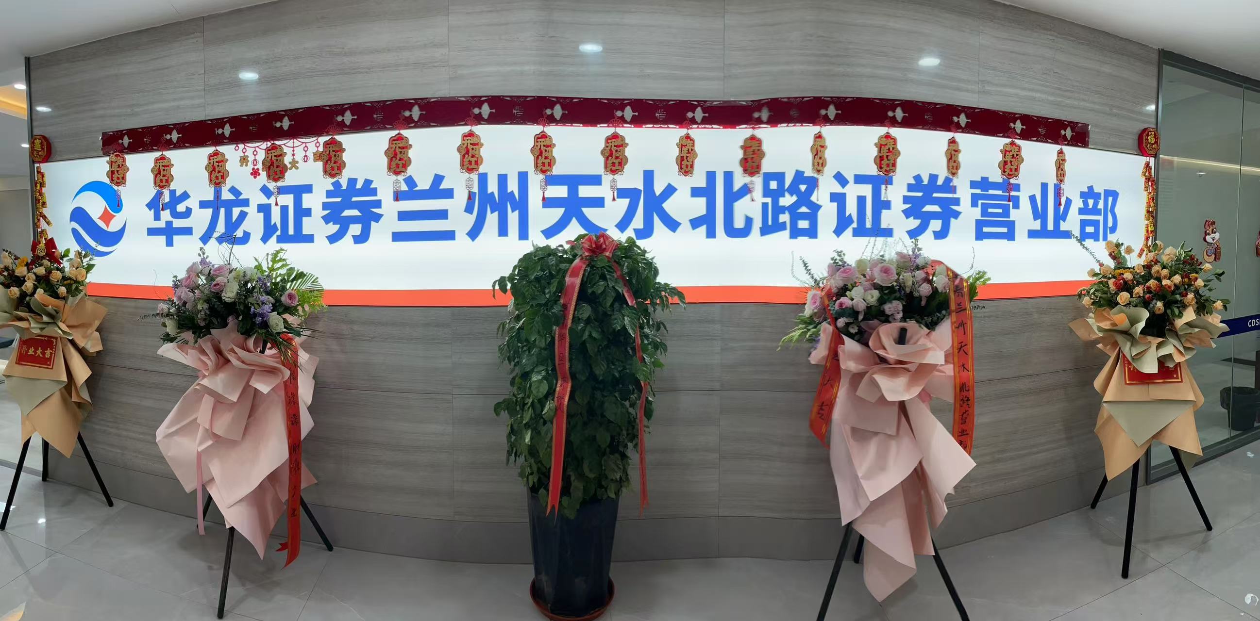 華龍證券蘭州雁灘路證券營業(yè)部，前身是成立于2000年5月的華龍證券蘭州五泉路營業(yè)部，于2009年7月遷址至蘭州雁灘地區(qū)。新址營業(yè)面積1200余平方米，環(huán)境優(yōu)雅，設(shè)施齊全。內(nèi)設(shè)VIP貴賓室、大戶室、中戶