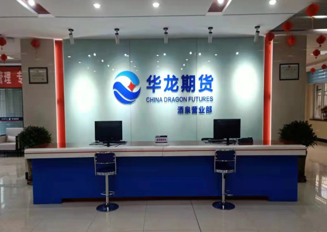 華龍期貨股份有限公司(以下簡(jiǎn)稱華龍期貨),注冊(cè)資本5億元人民幣。公司成立于1992年11月，是中國(guó)最早成立的期貨公司之一,也是目前唯一一家本省期貨公司。公司經(jīng)中國(guó)證監(jiān)會(huì)批準(zhǔn)成立，是上海、鄭州、大連、中